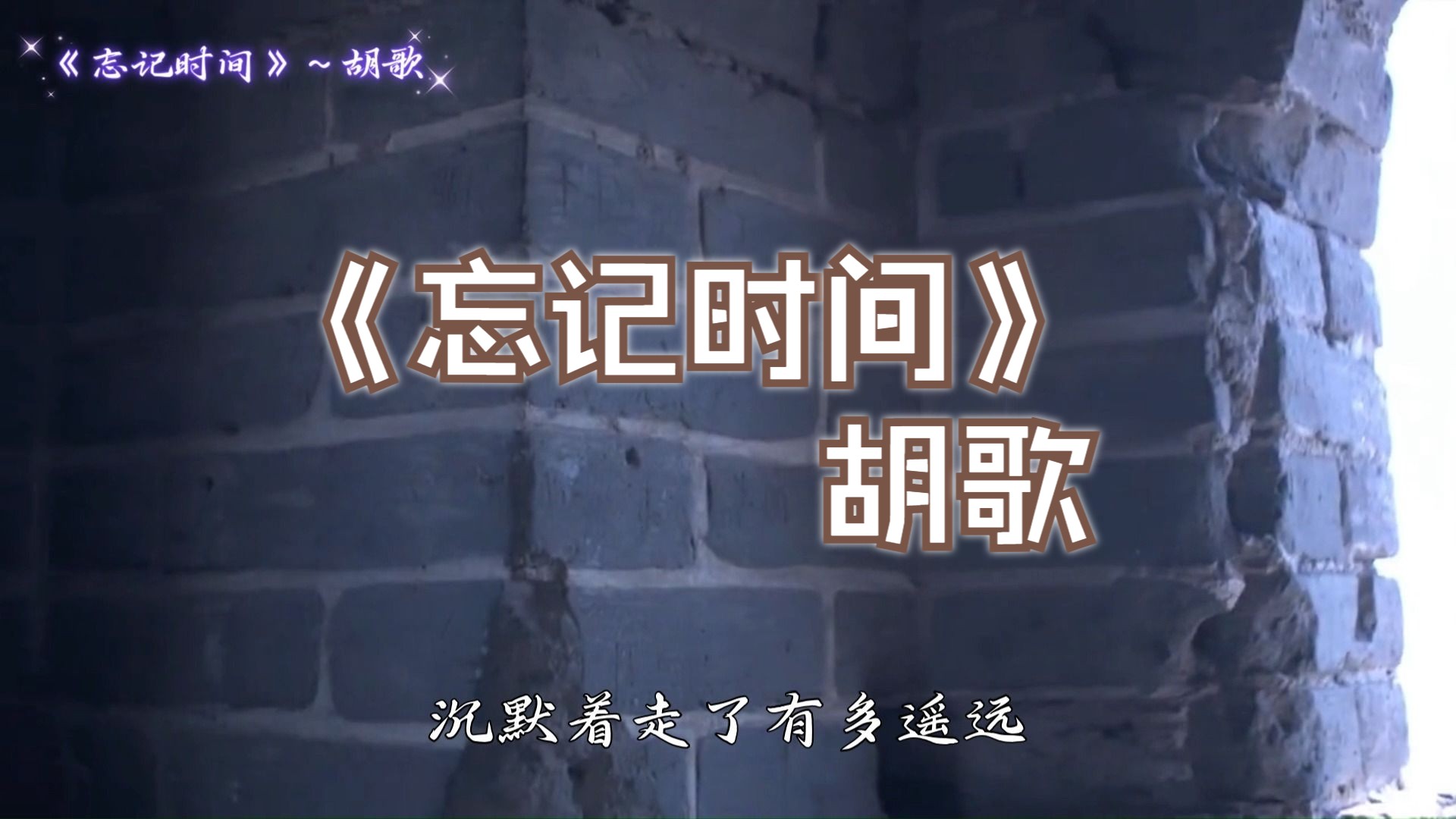 《忘记时间》~胡歌 || "此歌一响,青春流淌"