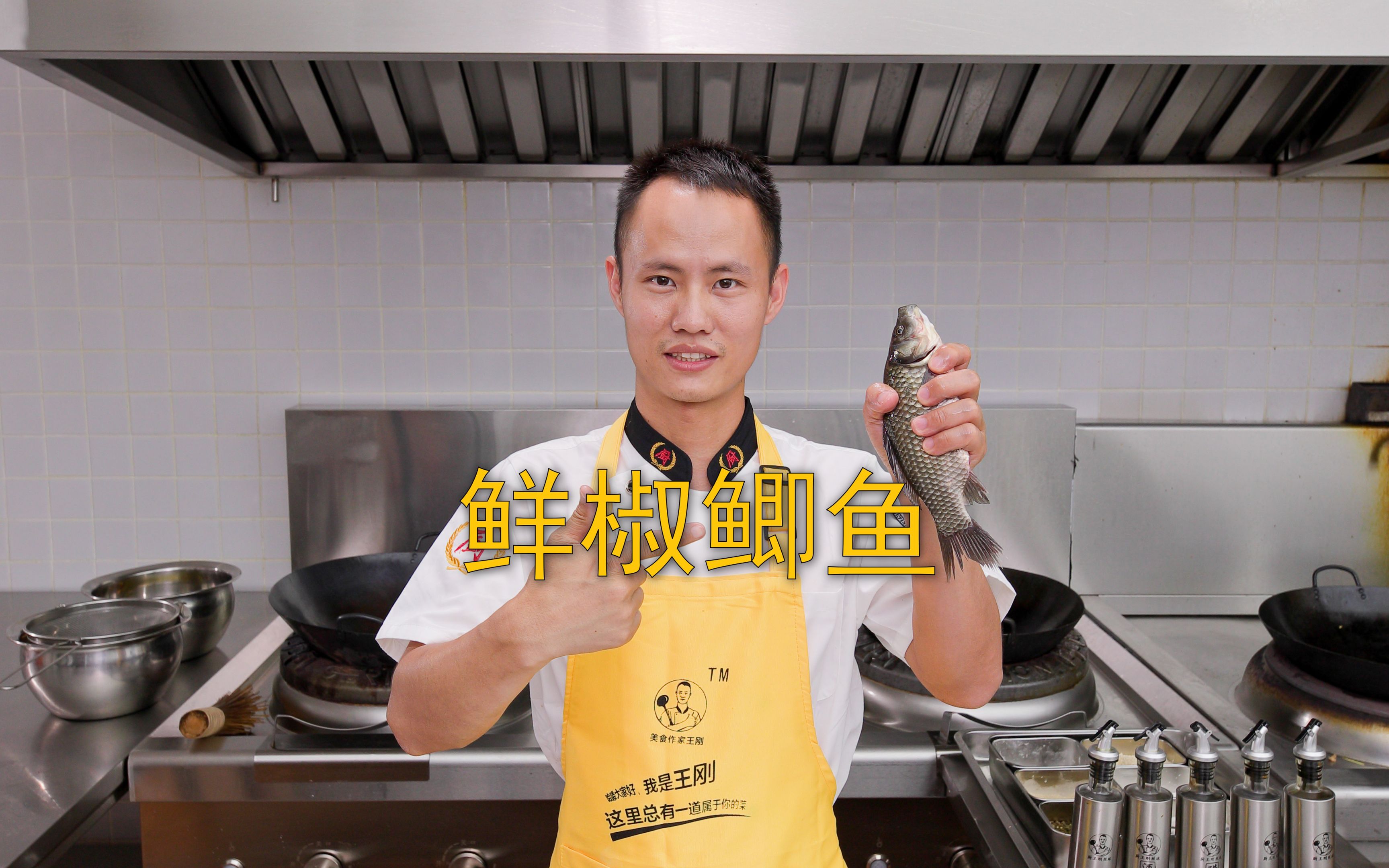 厨师长教你：“鲜椒鲫鱼”的家常做法，鲜辣入味，椒香十足-美食作家王刚R-美食作家王刚R-哔哩哔哩视频