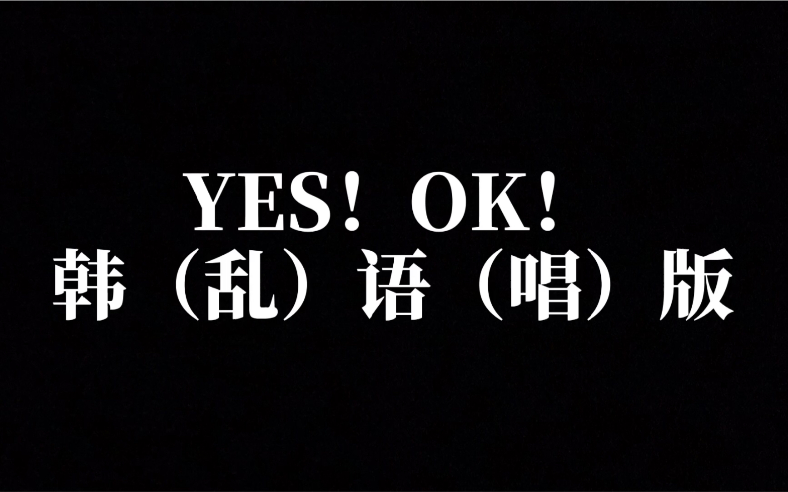 韩语填词yes!ok!可以住进你的心里吗?_哔哩哔哩_bilibili