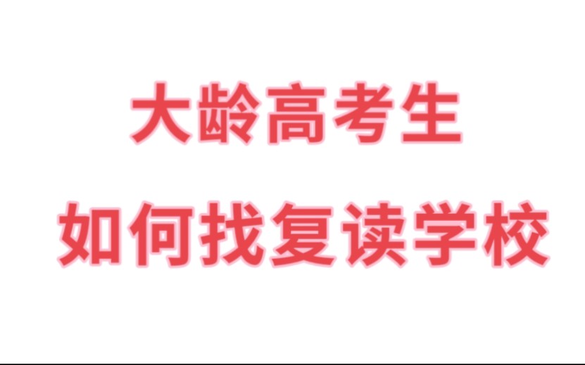 大龄高考生,如何找复读学校哔哩哔哩bilibili