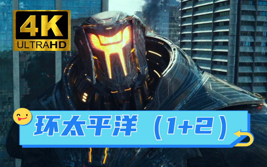 [图]【4K/超清/机甲战神斗怪兽】《环太平洋》 Pacific Rim【超爽战斗1+2合集 一起来个回忆杀】