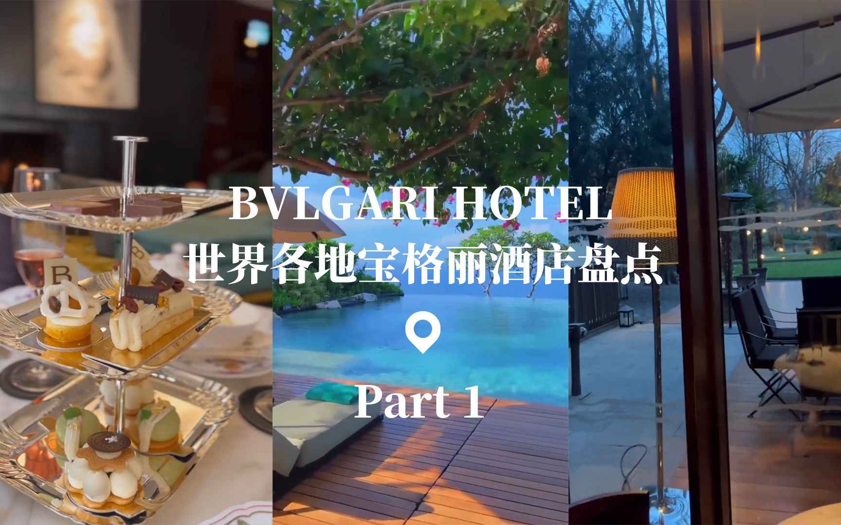 世界各地宝格丽酒店盘点【part1】哔哩哔哩bilibili