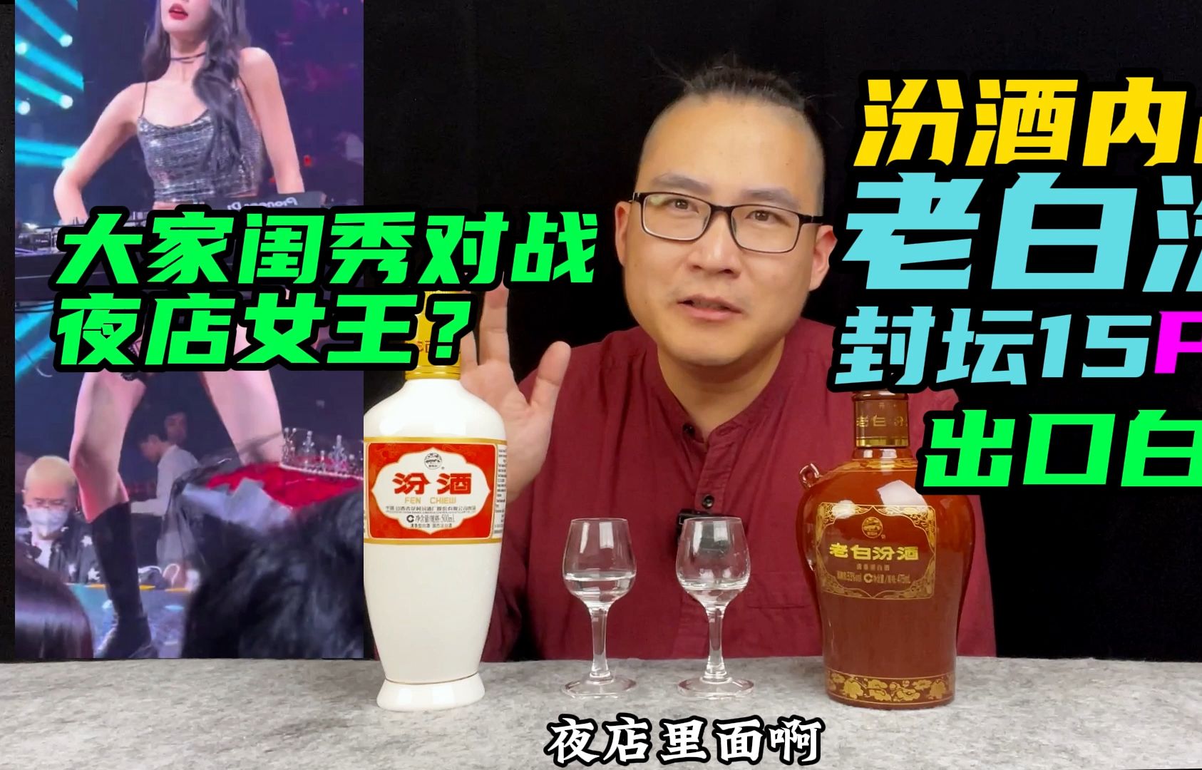 大家闺秀VS夜店女王?老白汾封坛15pk出口白瓷汾哔哩哔哩bilibili