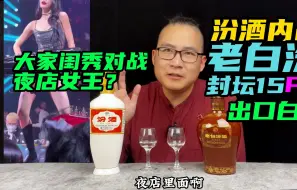 Скачать видео: 大家闺秀VS夜店女王？老白汾封坛15pk出口白瓷汾