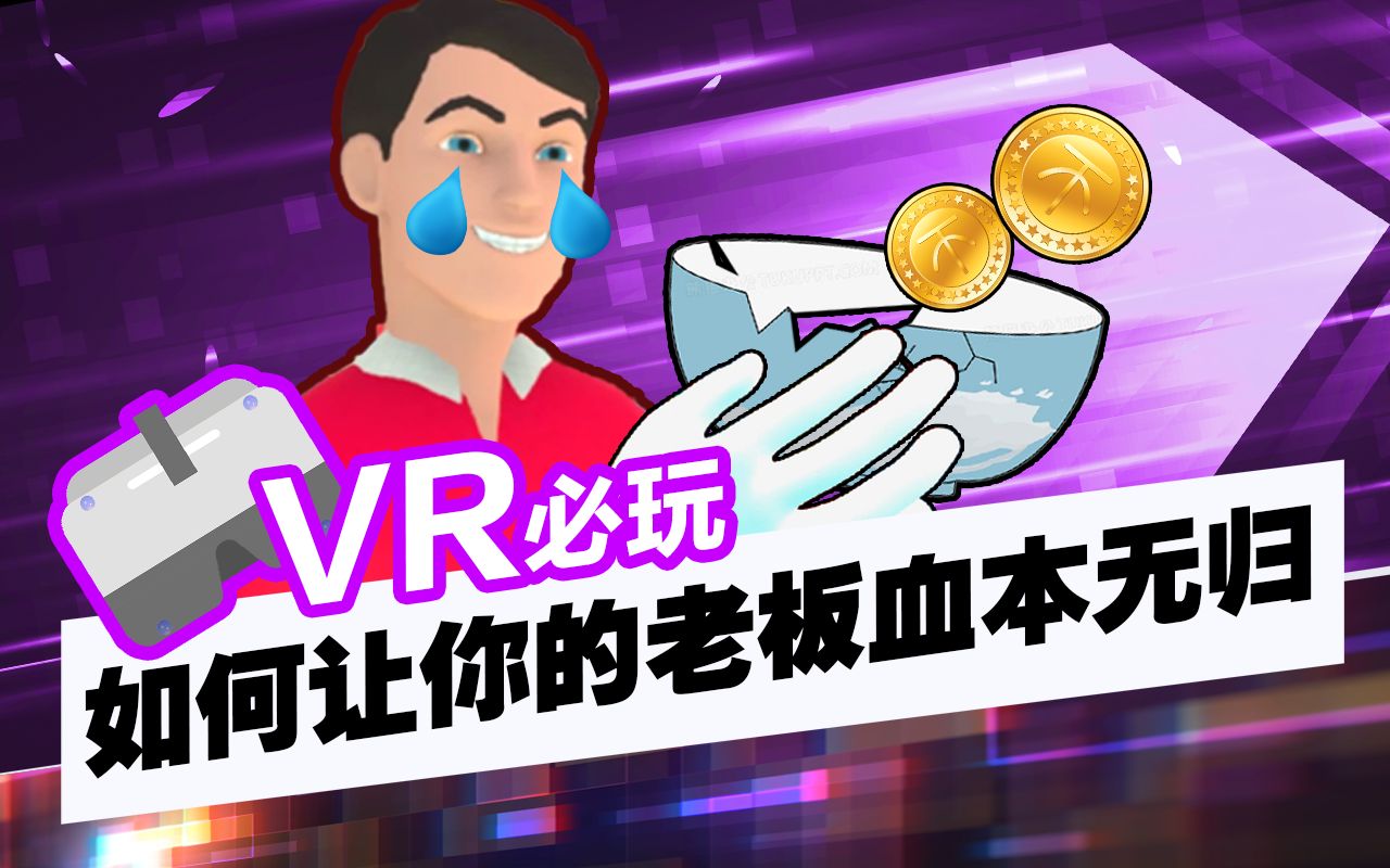 【VR必玩】玩VR也能搞垮你的老板?