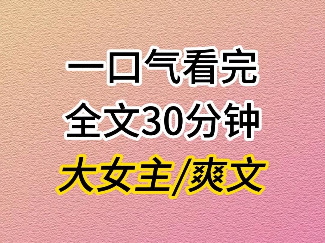 (全文已完结)大女主爽文,我是恶毒女配,所以理所当然的,我要抢走男主的一切,包括女人呀.哔哩哔哩bilibili