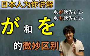 下载视频: 日本人为你讲解が和を的微妙区別
