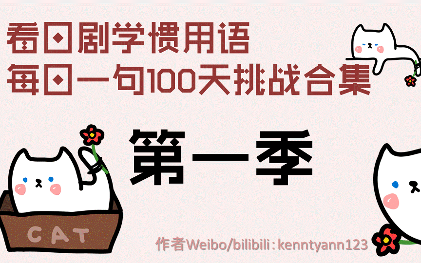 [图][看日剧学惯用语100天合集] 每日一句惯用语每日一句100天挑战合集 收藏专用！