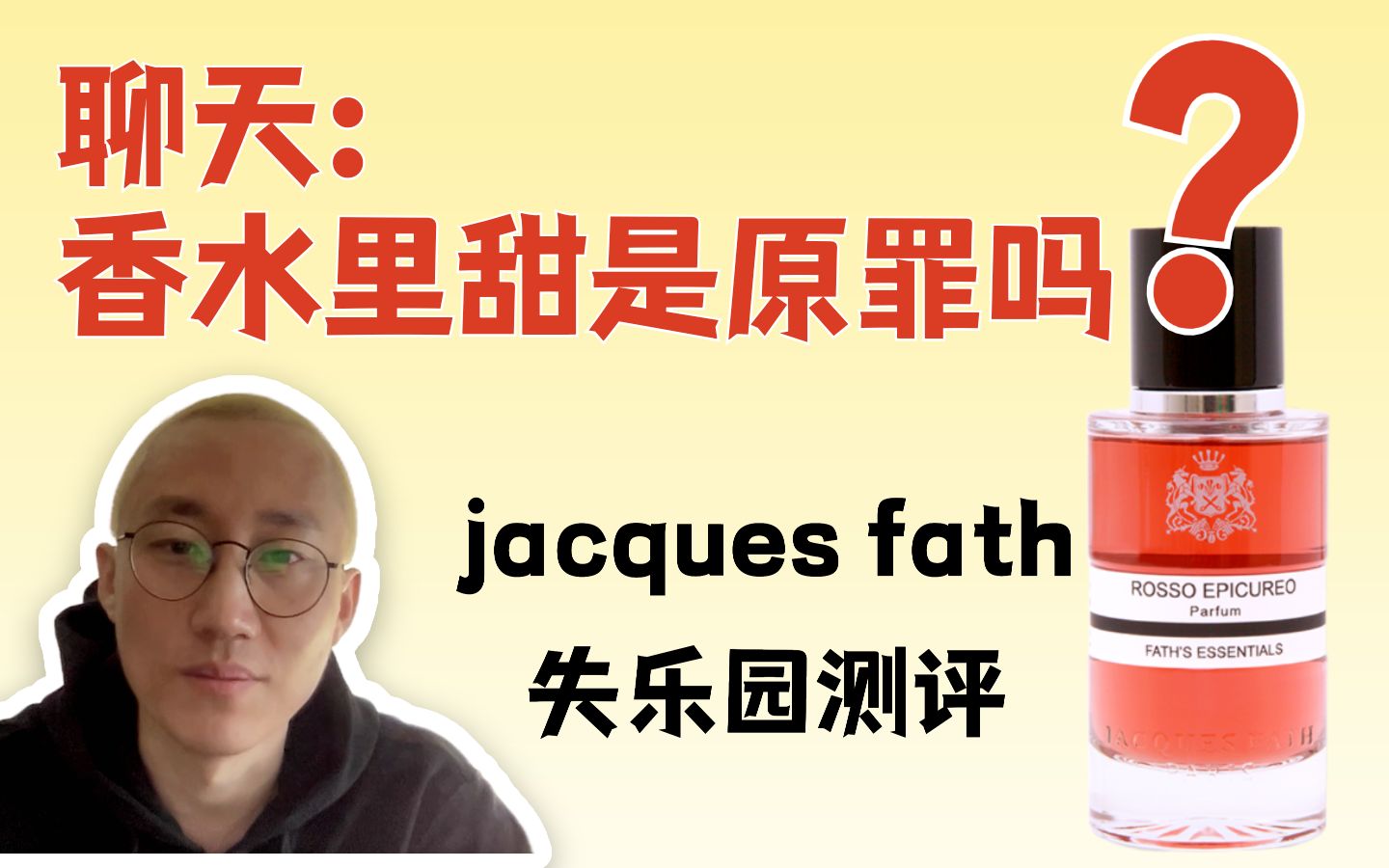 香水里的甜是原罪吗?官方软文和香评信哪个?jacquesfath 失乐园香水测评哔哩哔哩bilibili