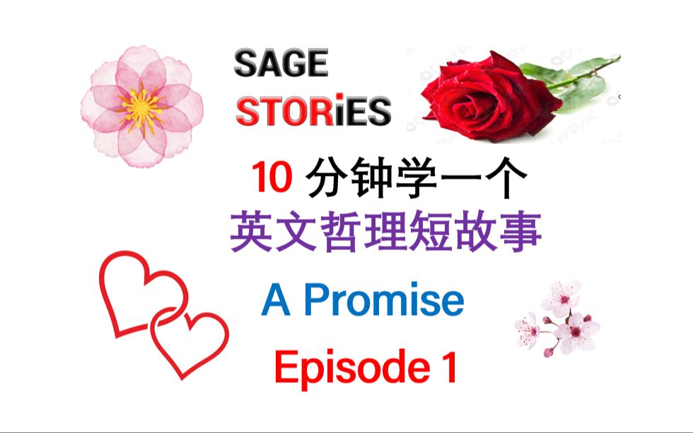 [图]《10分钟学一个英文哲理短故事》?A promise