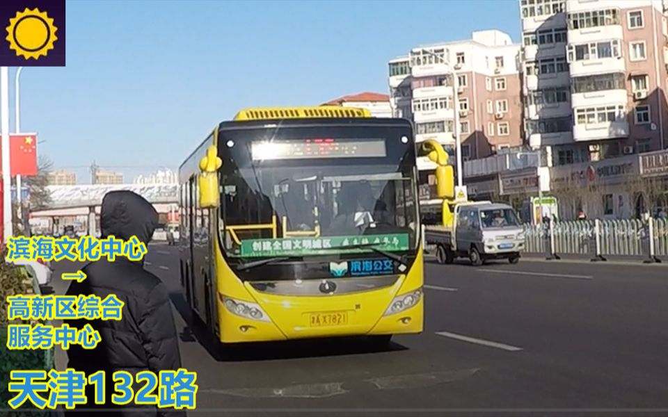 【pov326/津73】 天津滨海公交 132路 滨海文化中心→高新区综合服务中心 前方展望哔哩哔哩bilibili