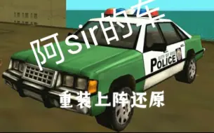 Download Video: 重装上阵还原罪恶都市警车