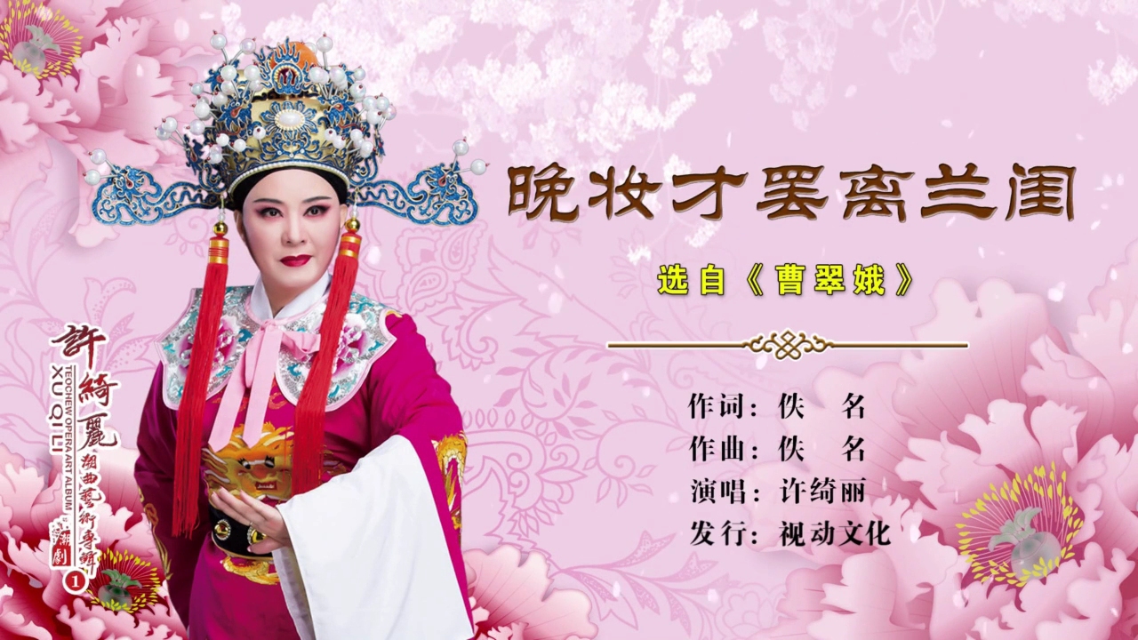 许绮丽晚妆才罢离兰闺潮剧