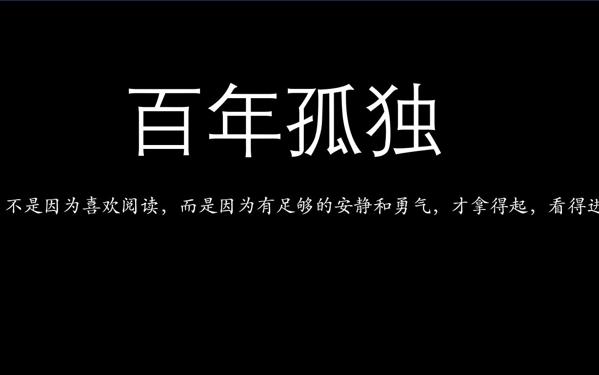 过去都是假的,回忆是一条没有尽头的路//百年孤独哔哩哔哩bilibili