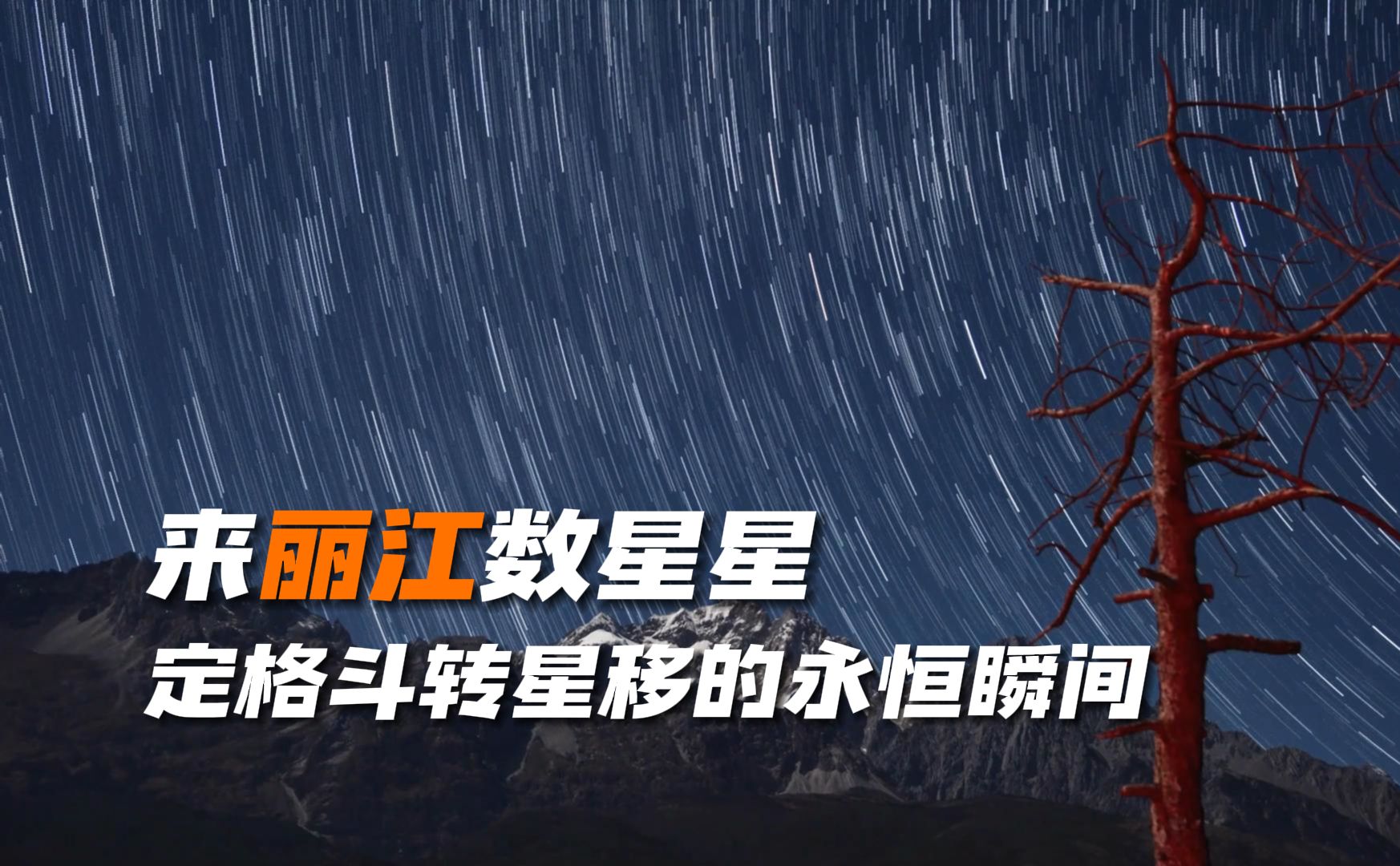 【云端朋友圈】一闪一闪亮晶晶,快到丽江数星星!哔哩哔哩bilibili