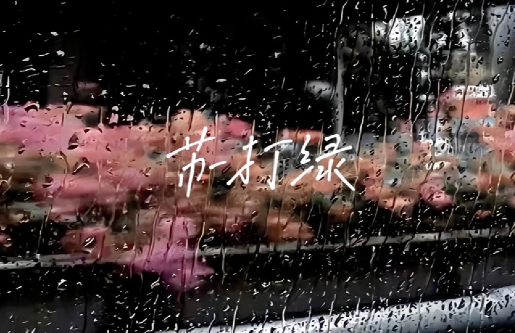 [图]🌧Playlist·苏打绿 电台｜当你坐在回家路途的车上 戴着耳机看着窗外的雨｜白噪音自习室｜适合学习\工作\助眠\放松\散步