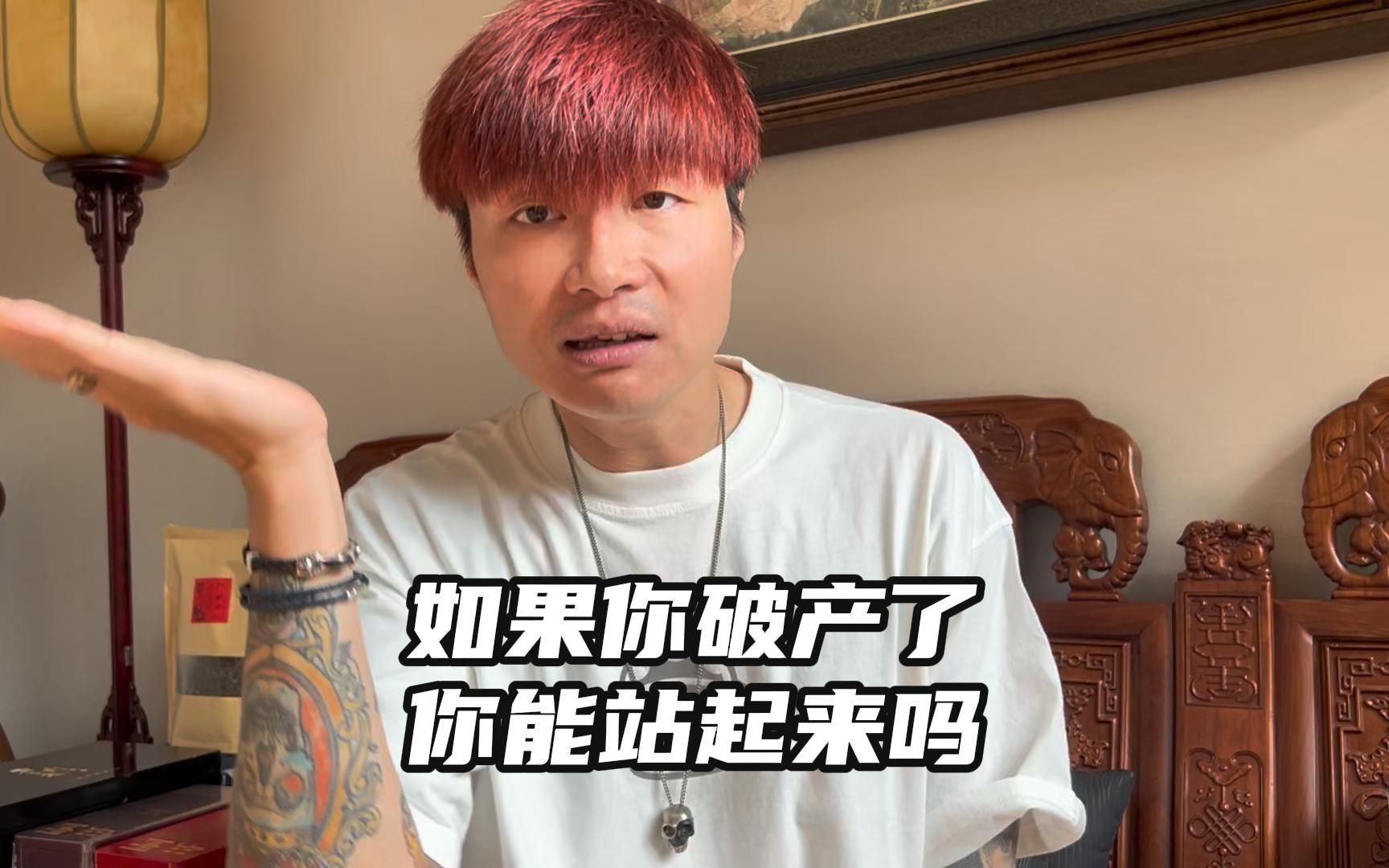 如果你破产了你有站起来的勇气吗?对于成年人心智的不成熟,太致命了