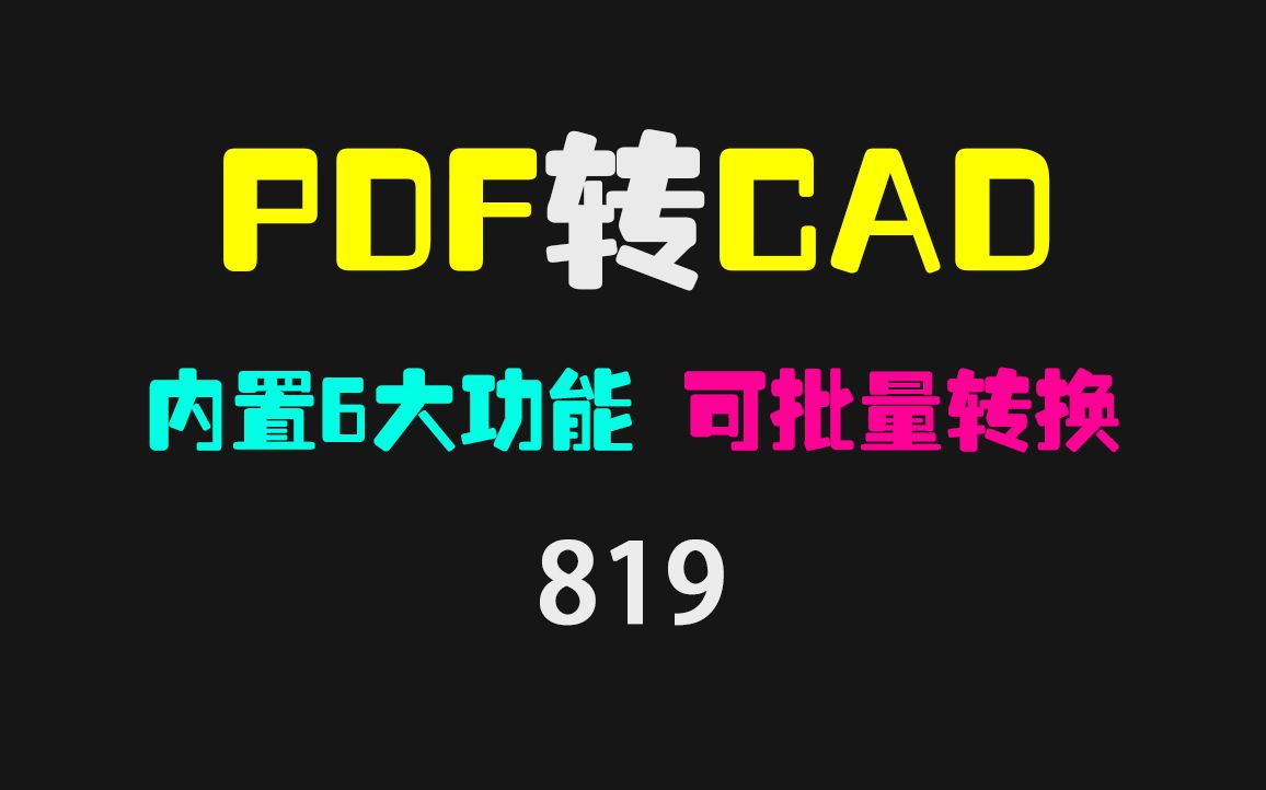 PDF怎么转CAD?它可批量转换且转换后可编辑哔哩哔哩bilibili