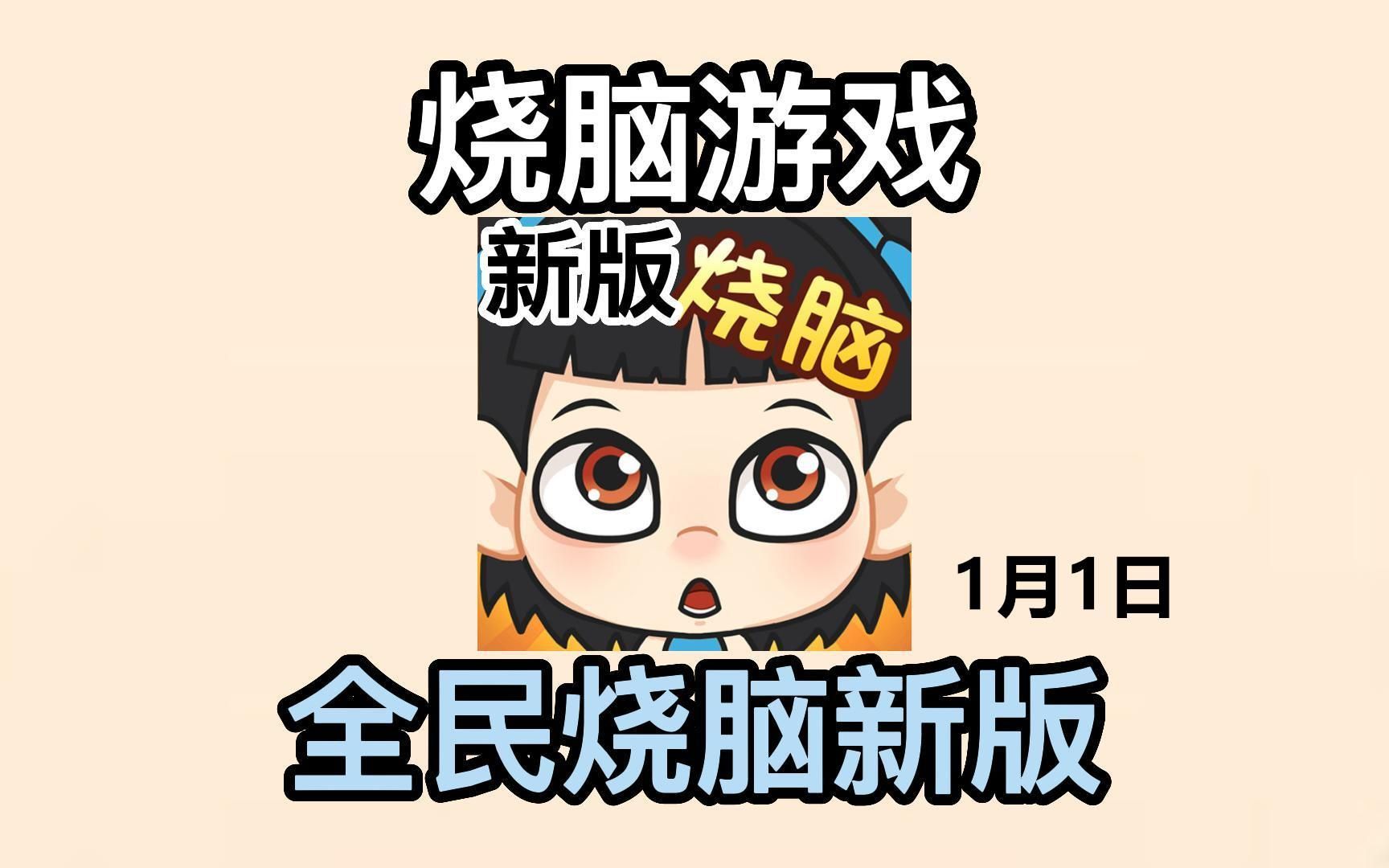 全民烧脑游戏新版1月1日通关攻略