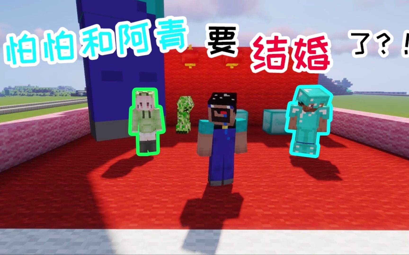 我的世界:怕怕和阿青要结婚了?