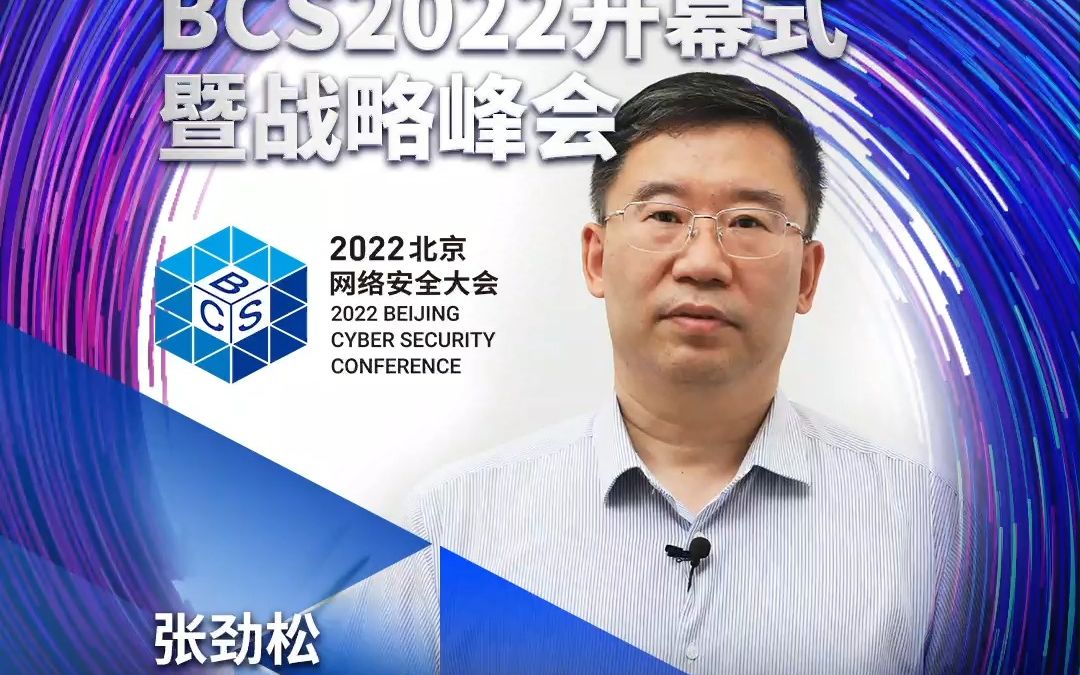 北京市经济和信息化局局长 张劲松 致辞 bcs2022