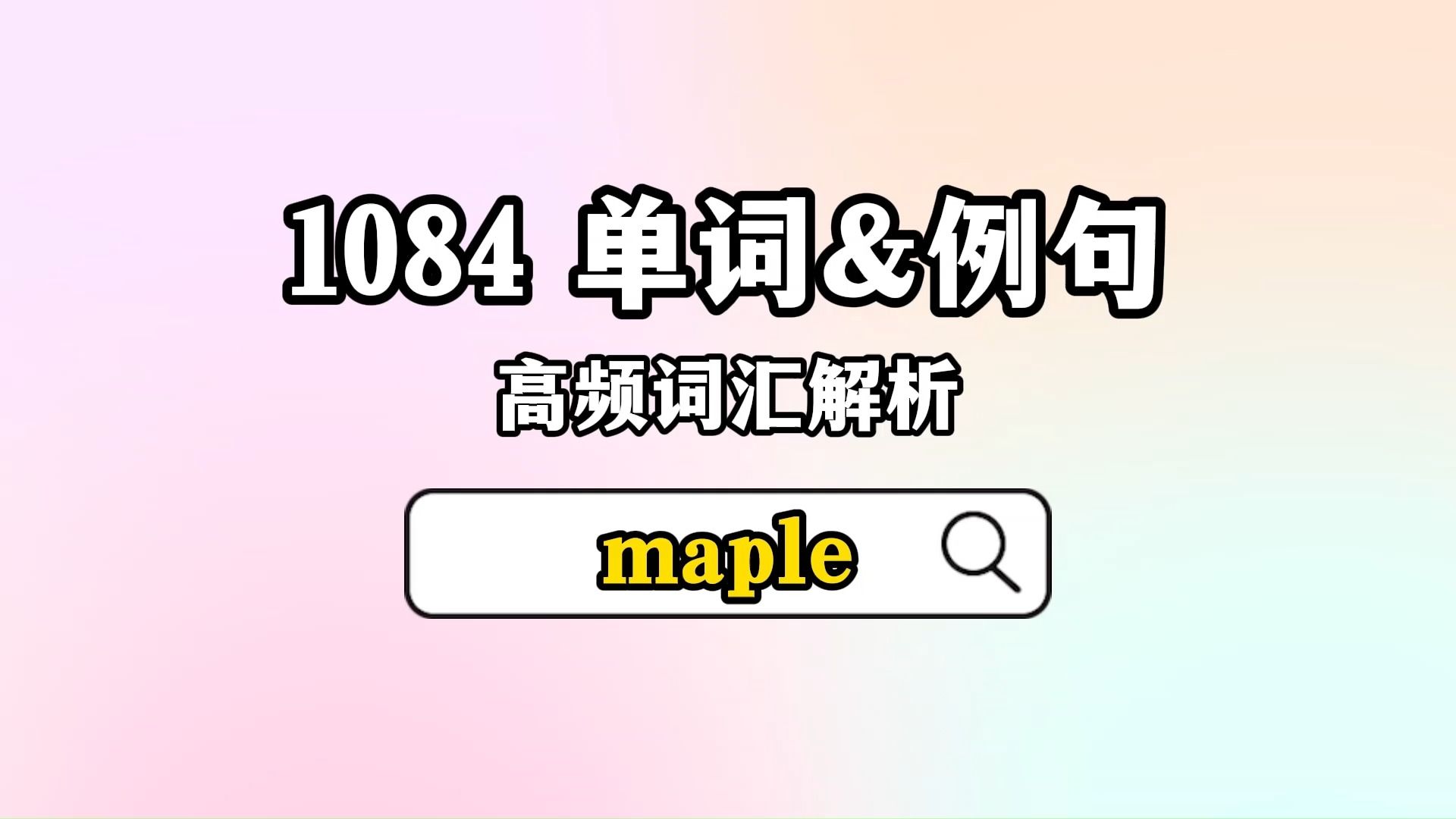 [图]1084 核心词汇&例句解析[maple]