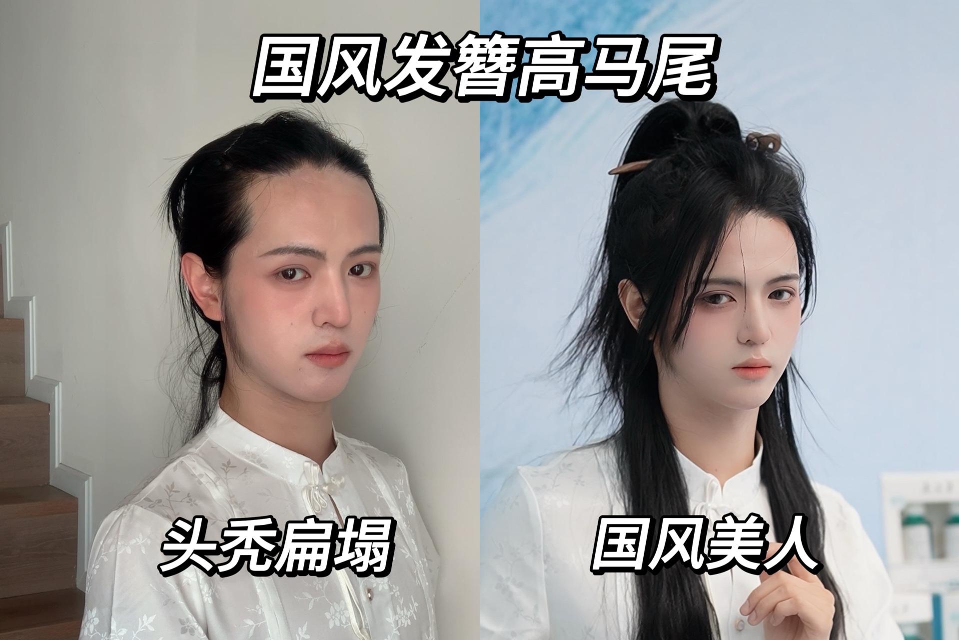 长发男生|国风发簪盘发