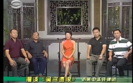 漫谈《吴宫遗恨》——访吴中区评弹团哔哩哔哩bilibili