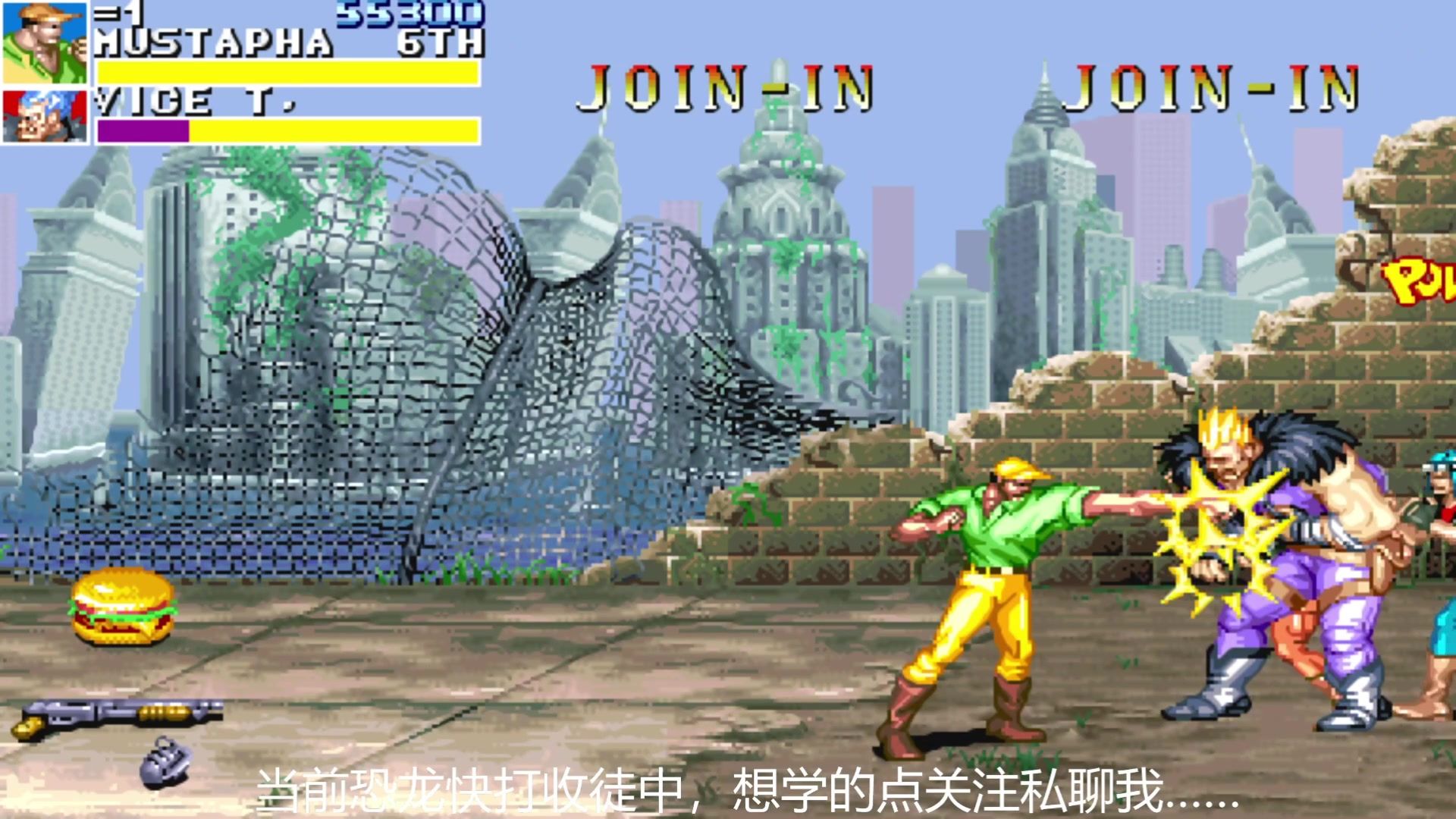 恐龙快打黄帽死一命通关