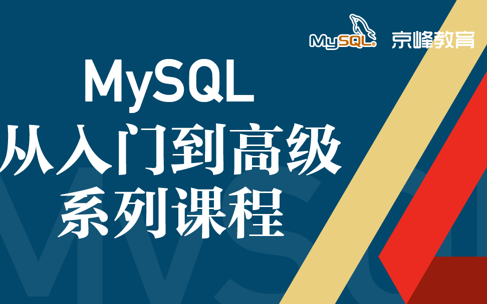 MYSQL数据库入门到精通实战哔哩哔哩bilibili