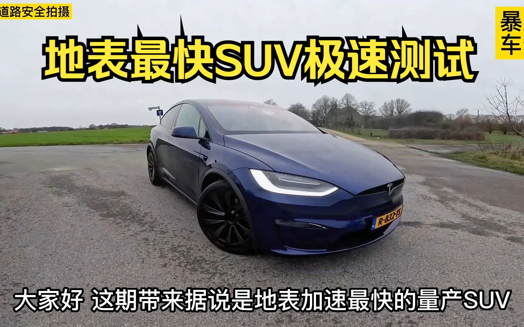 地表最强SUV特斯拉Model X Plaid极速能跑多快?这期带来特斯拉Model xp极速测试哔哩哔哩bilibili