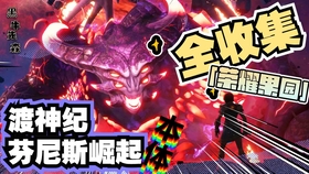 渡神纪芬尼斯崛起永春谷大七弦琴 哔哩哔哩 つロ干杯 Bilibili