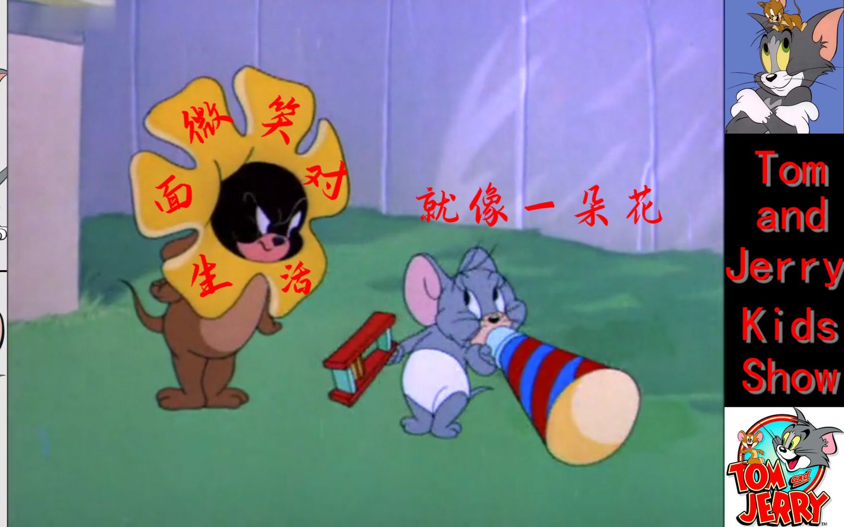 新年快来加入tom and jerry kids show(猫和老鼠中英文主题曲)