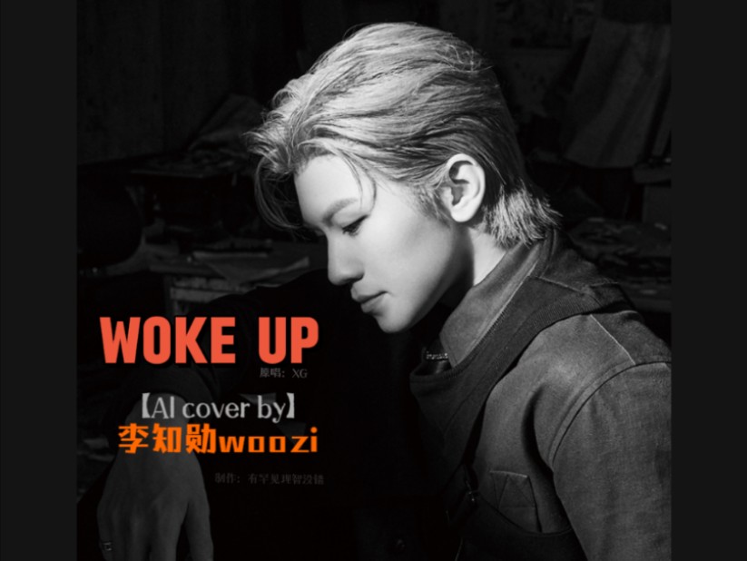 【AIcover李知勋woozi】《WOKE UP》原唱:XG哔哩哔哩bilibili