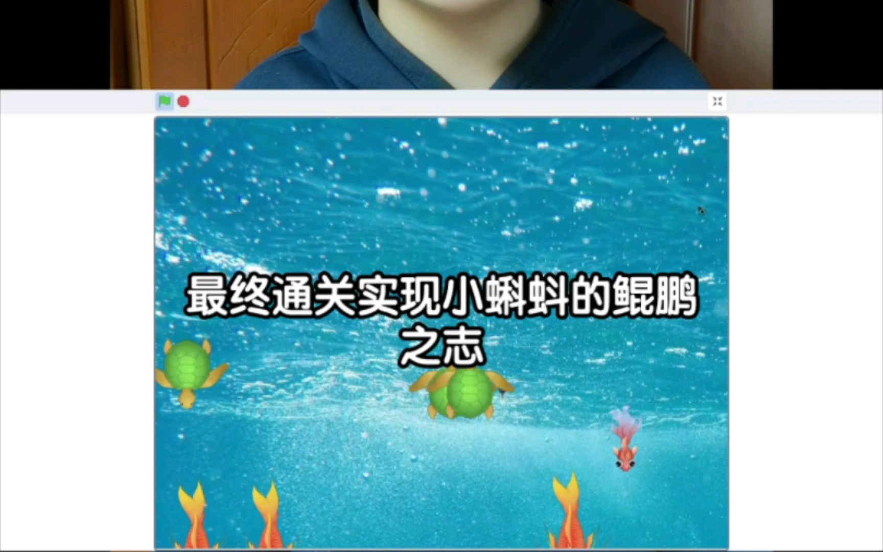 Scratch游戏《鲲鹏之志》演示哔哩哔哩bilibili