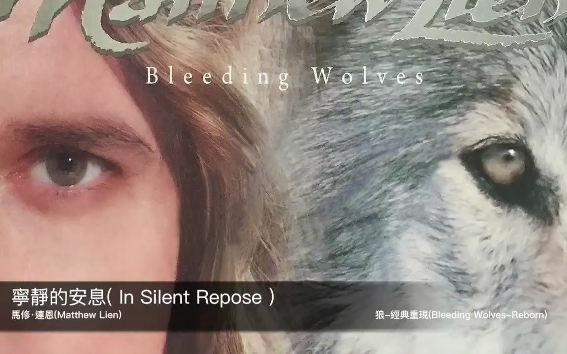 [图]狼 Bleeding Wolves (馬修·連恩 Matthew Lien) 10 - 寧靜的安息 (In Silent Repose)