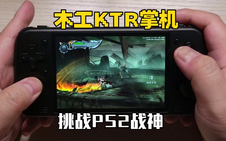 KTR掌机:战神(PS2 AetherSX2模拟器)单机游戏热门视频