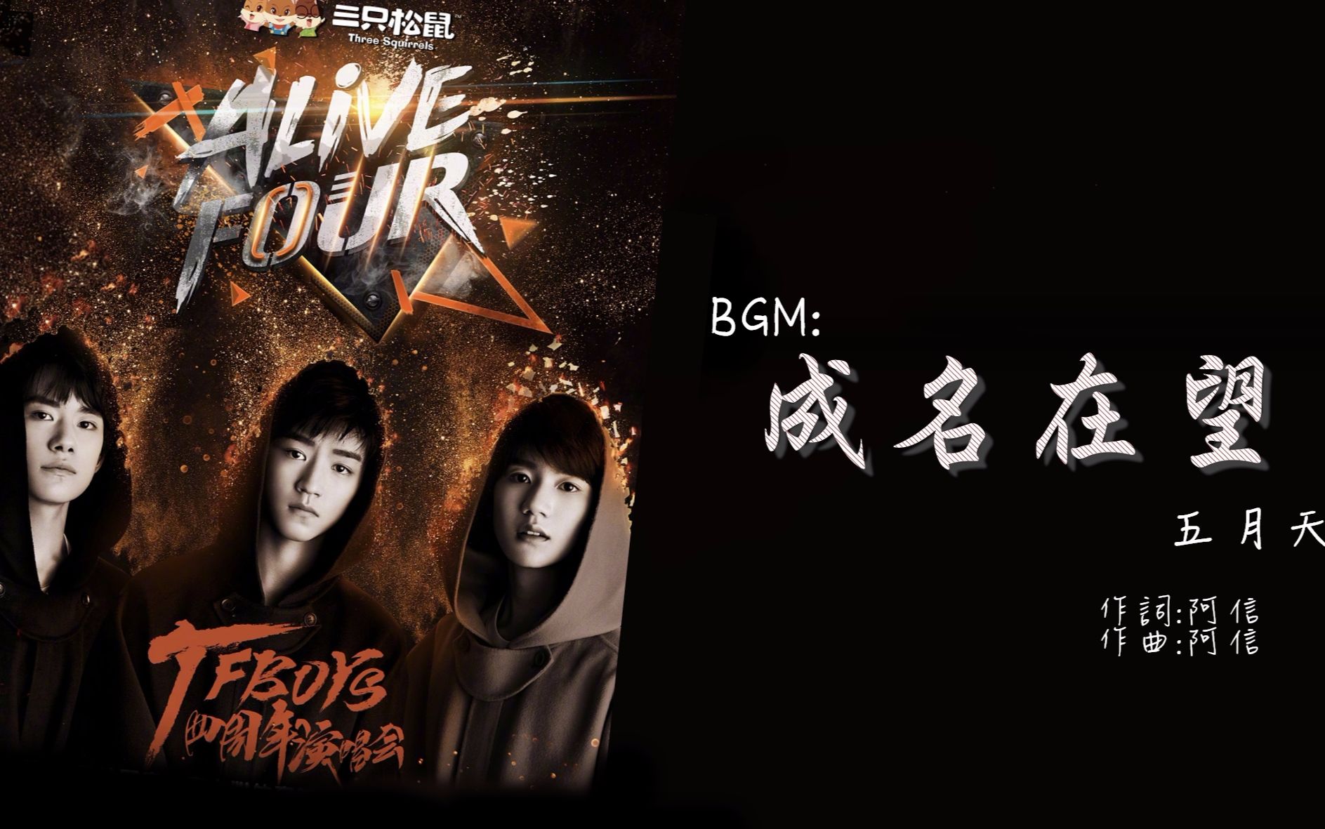 tfboys//【成名在望】(成长向) (团向)_哔哩哔哩_bilibili