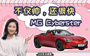 Скачать видео: 31.98万元起，不仅帅，还很快，MG Cyberster广州车展上市