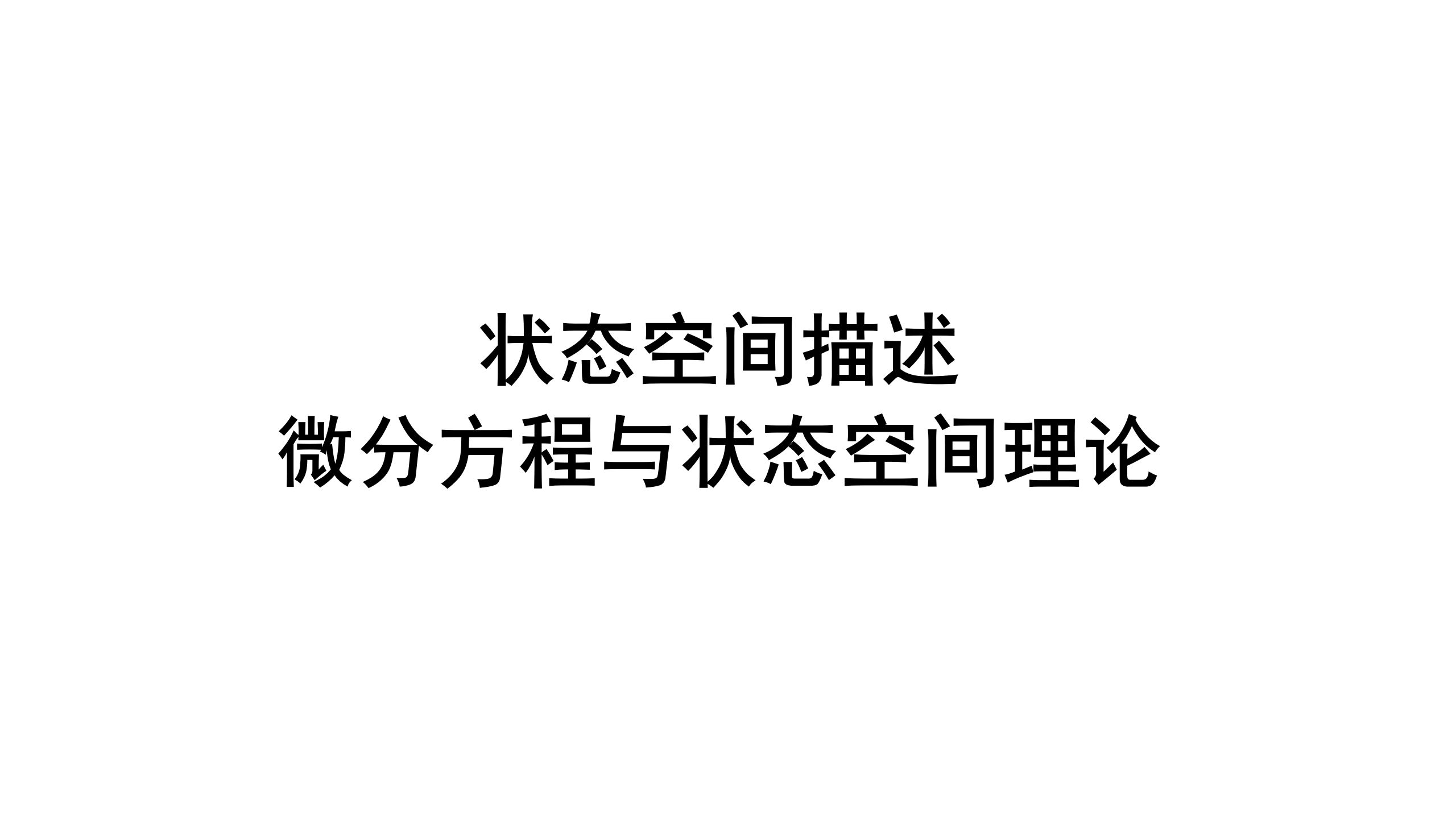 1.3.2系统的状态空间描述—题型归纳(利用微分方程写状态空间表达式)哔哩哔哩bilibili