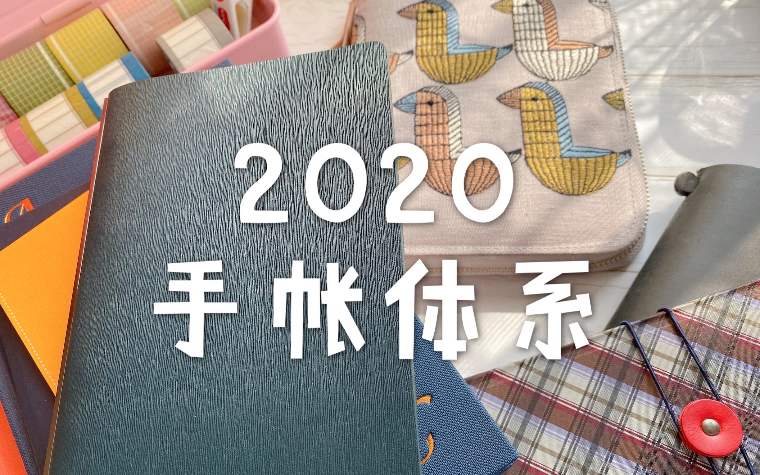 2020 手帐体系/自由职业者的手帐体系哔哩哔哩bilibili