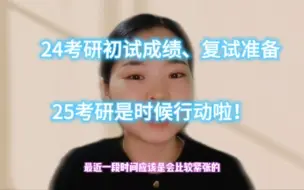 下载视频: 年也过完了吧，现阶段24考研和25考研该干嘛？！