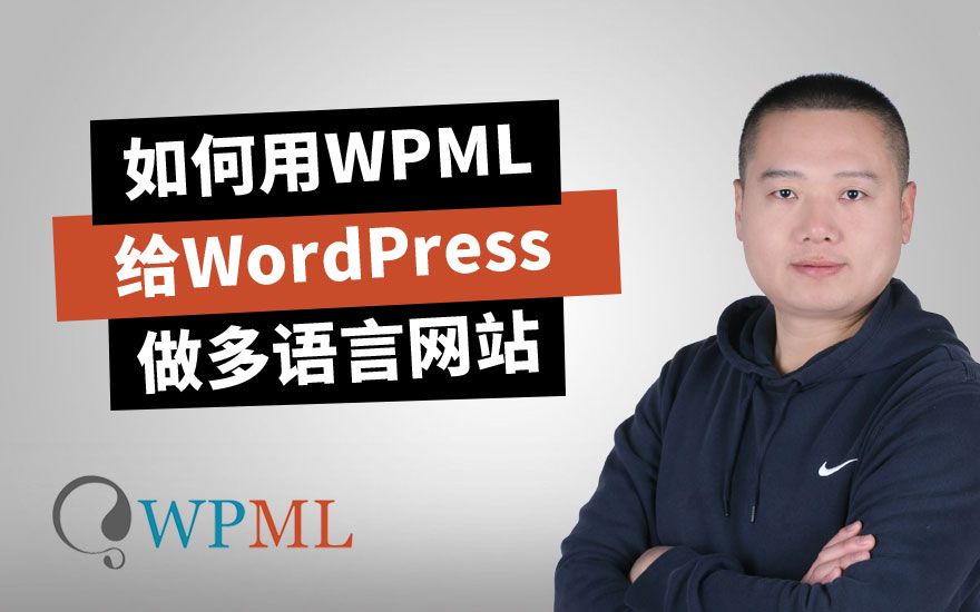 用WPML做WordPress多语言网站(课程介绍)哔哩哔哩bilibili