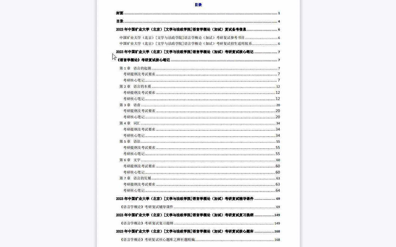 [图]【电子书】2023年中国矿业大学（北京）[文学与法政学院]语言学概论（加试）考研复试精品资料