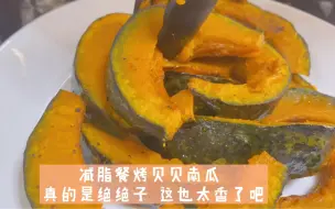 Download Video: 减脂最爱吃的主食，日式烤南瓜，低卡饱腹美味，做法简单快试试吧