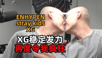 Download Video: 【RAY评】XG稳定发力！再度令我疯狂！这才是真正的舞曲！