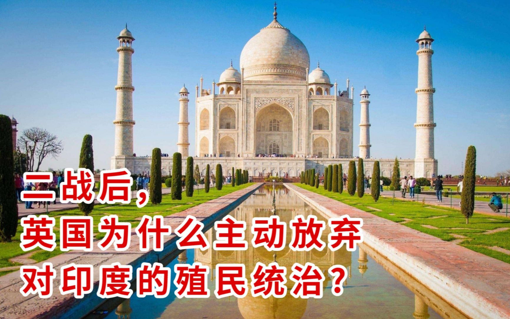 二战后英国为什么主动放弃对印度的殖民统治而且快速的逃离