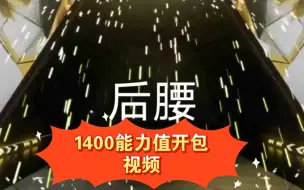 Download Video: 【FC足球世界】1400能力值开包视频