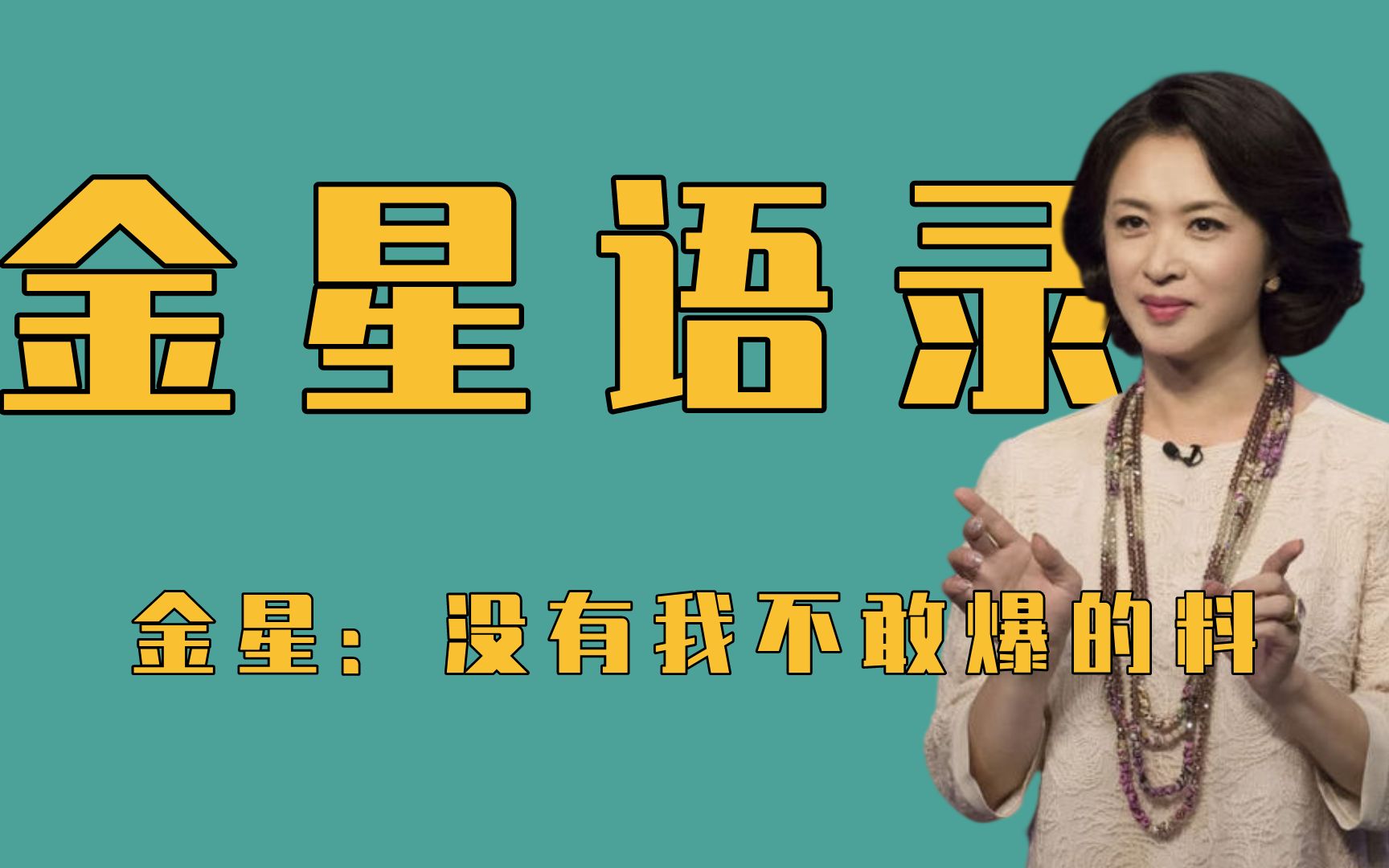 金星的嘴有多犀利,他人黑料直接摆在明面上,人们天天都在情人节哔哩哔哩bilibili