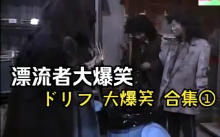 漂流者大爆笑 哔哩哔哩 Bilibili